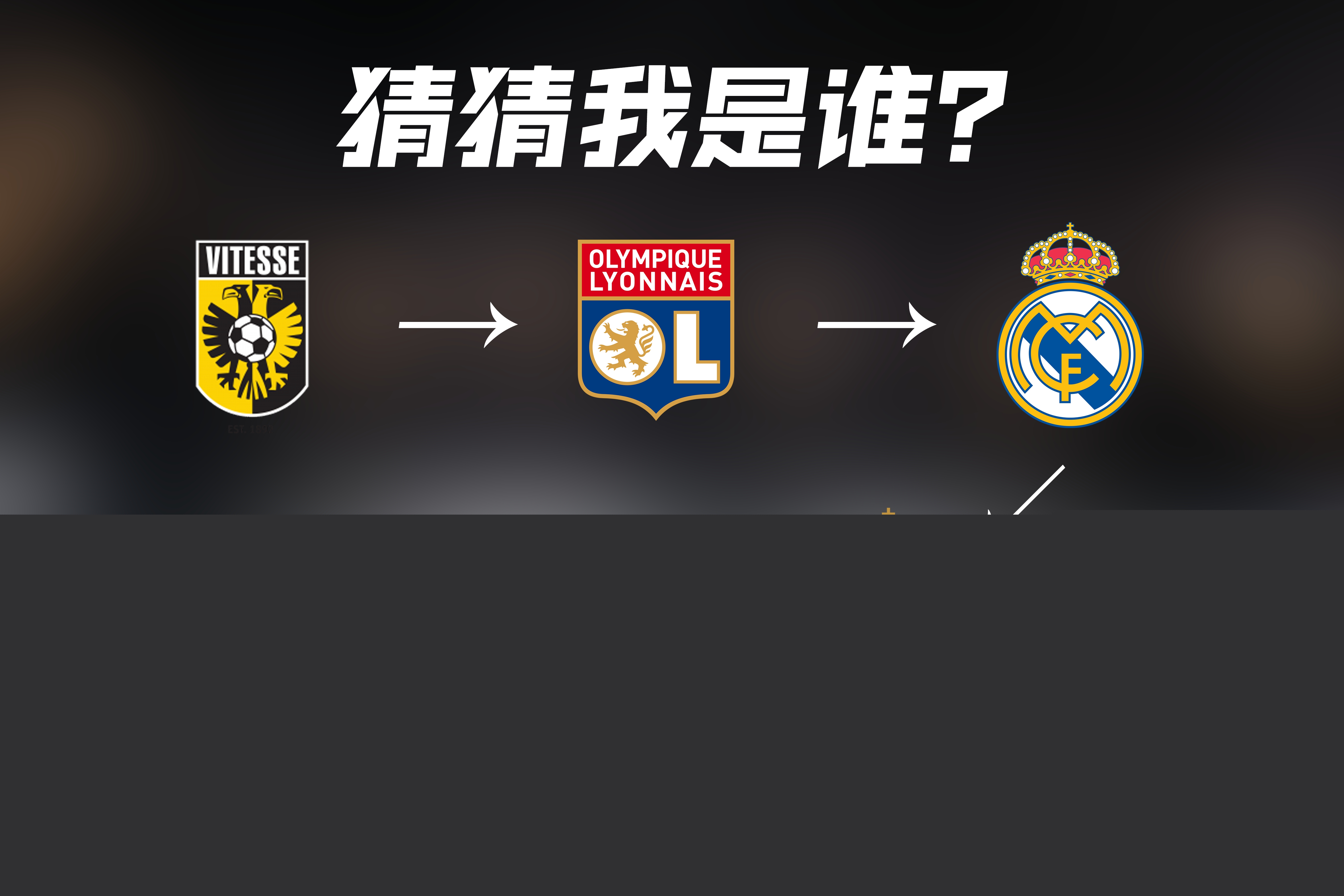 攻为球队